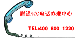 想辦理400電話，在哪里辦理？