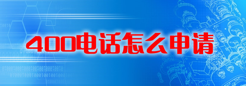 400電話如何申請呢？