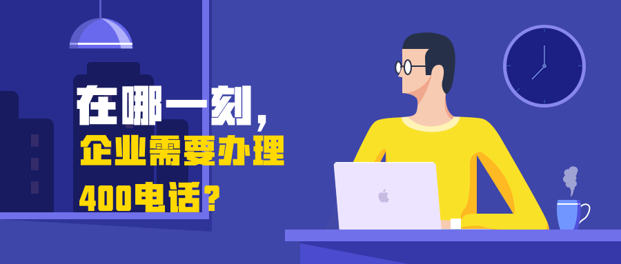 400電話對企業可以解決什么需求呢