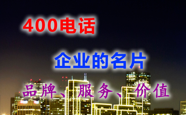  我們是外地的，也可以申請你們的400電話嗎？