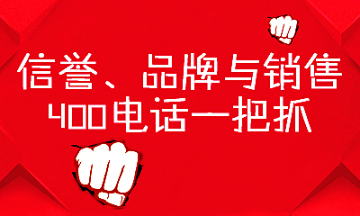 400電話優(yōu)點知多少