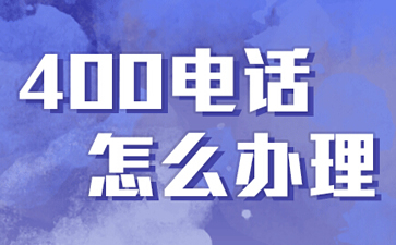 400電話是什么電話，與固話手機有什么區(qū)別？