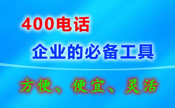 400電話具體怎么辦理