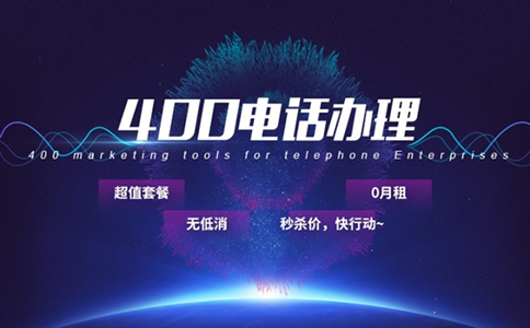 400電話可以有效解決企業占線問題