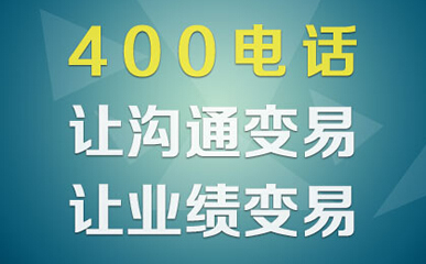 400電話(huà)辦理過(guò)程