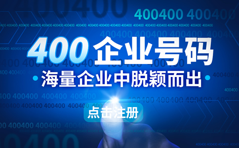 不同級(jí)別的400號(hào)碼是如何收費(fèi)的？