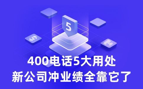 400電話業務預存話費用完該怎么辦
