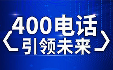 企業如何選擇400電話號碼呢