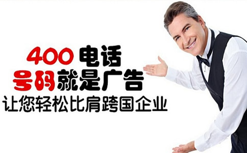 400電話的幾個優勢是什么