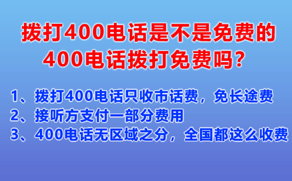 撥打400電話是不是免費(fèi)的，400電話撥打免費(fèi)嗎？