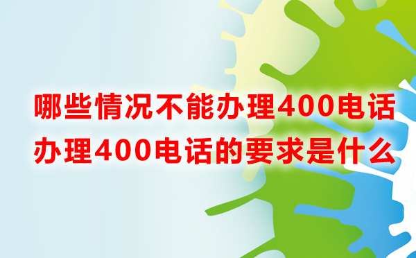 哪些情況不能辦理400電話？