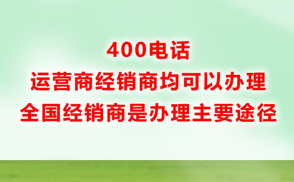 400電話辦理服務商處是主要途徑
