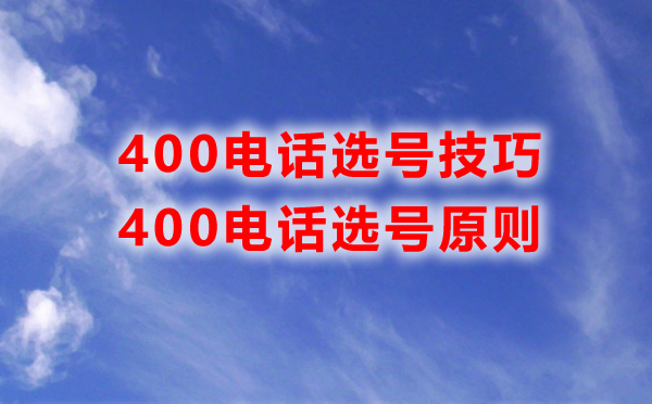 400電話選號(hào)技巧