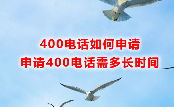 400電話如何申請，申請400電話需要多長時間