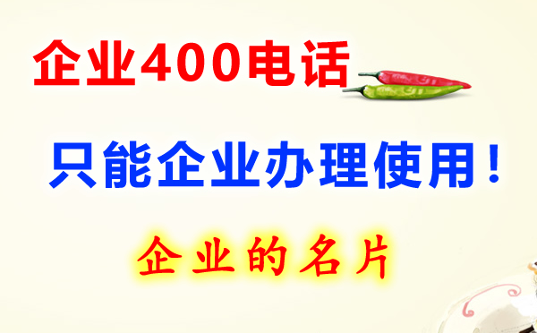 400電話是什么電話，開通收費嗎？