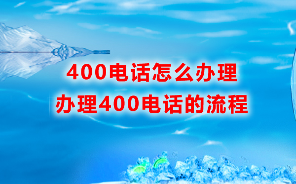 如何辦理400電話，企業(yè)怎么辦理400電話