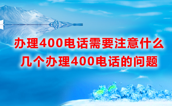 辦理400電話需要注意什么？