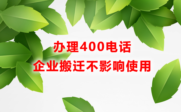 辦理400電話不影響企業搬遷
