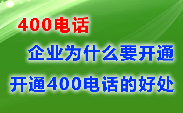 開(kāi)通400電話(huà)都有哪些要求