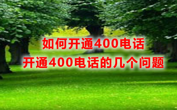 重慶400電話開通，如何開通重慶400電話