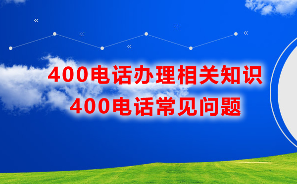 400電話常見問題匯總