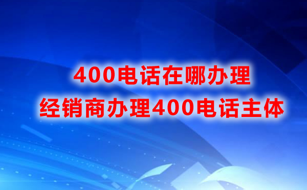 400電話可以網(wǎng)上辦理嗎？