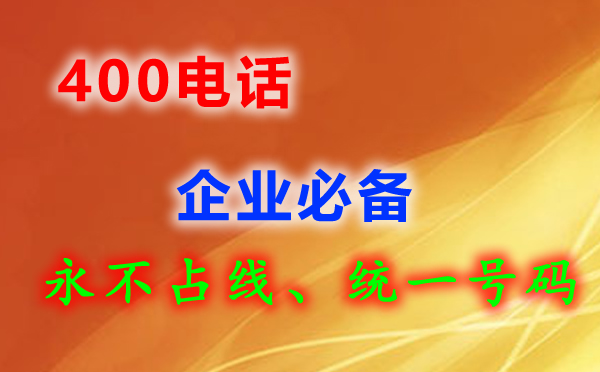 沒有營業(yè)執(zhí)照可以辦理400電話嗎？