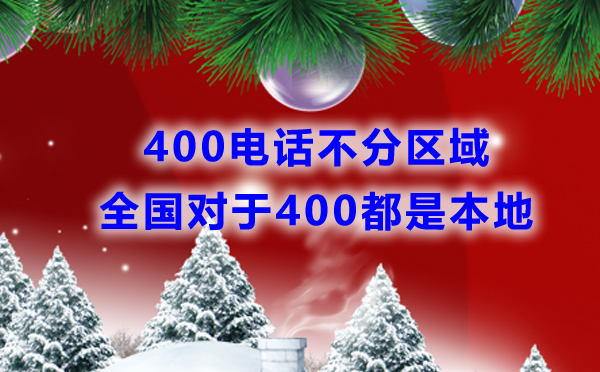 申請400電話需要分區域嗎