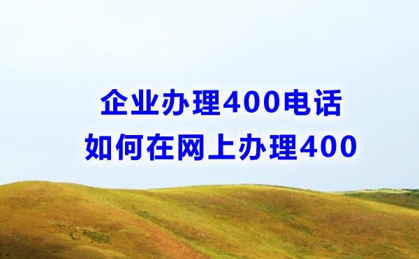 企業如何網上辦理400電話