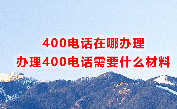 申請(qǐng)福州400電話所需材料