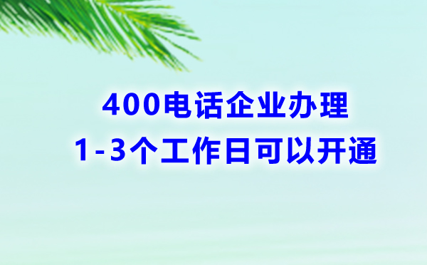 怎么申請(qǐng)400電話時(shí)間會(huì)最短