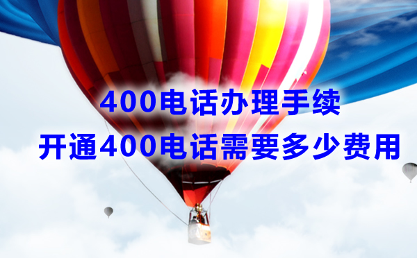 辦理400電話的手續