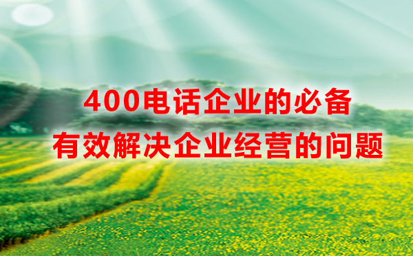 400電話企業的必備，有效解決企業經營的問題