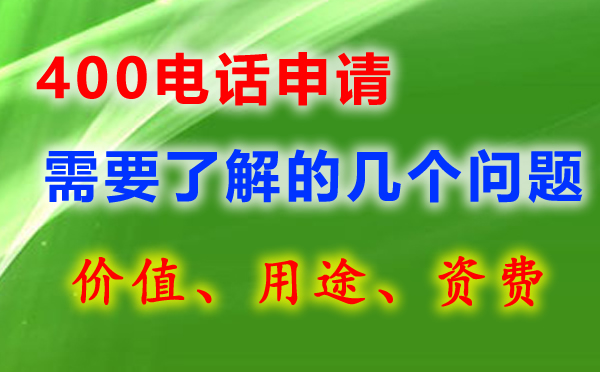 400電話號碼有哪些，如何選呢