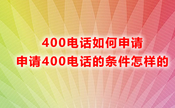 申請北京400電話需要什么條件呢？