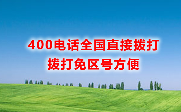 400電話為什么可以直接撥打，而固定電話要加區號