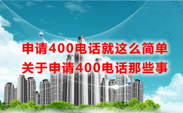 400電話申請步驟詳解，400電話申請流程