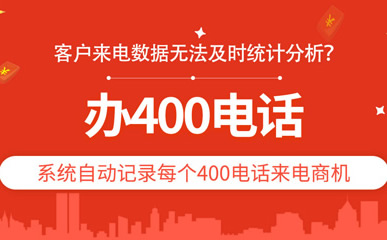 開通400業務需要什么條件?