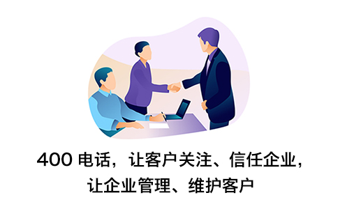 企業辦理400電話可以帶來哪些好處呢？