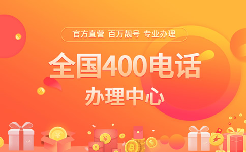 辦理400電話可以免費選號
