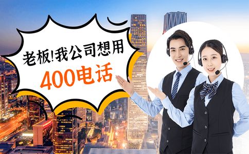 400電話辦理需要注意哪些問題呢