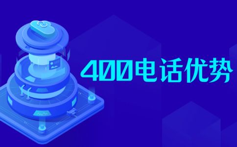 辦理400電話業(yè)務(wù)的企業(yè)有什么受益點(diǎn)？