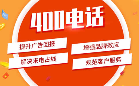 相比于手機(jī)固定電話400電話更加實(shí)用