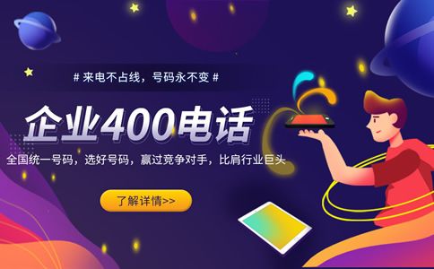 400電話號碼，企業(yè)獨特的身份標(biāo)志