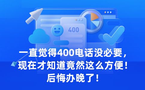 400電話客戶來電占線怎么辦