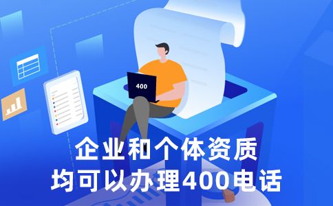 辦理400電話(huà)指南