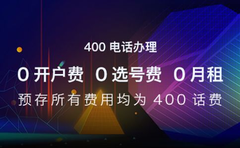 400電話區域轉接