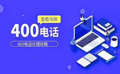 4006電話和4008電話有什么差別？