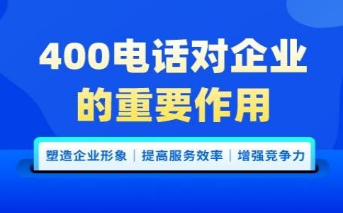 辦理400電話需要注意哪些問題呢？