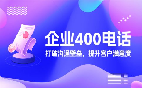 一個企業可以申請多少個400電話